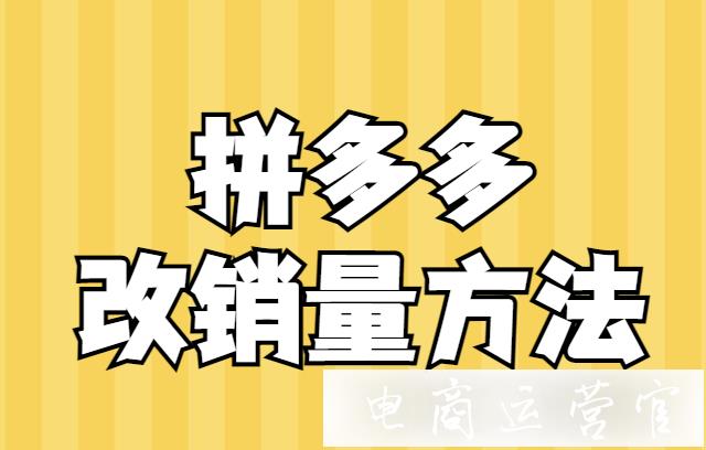 拼多多改銷量是什么意思?拼多多店鋪如何手動(dòng)修改銷量?